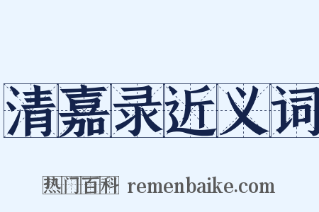 清嘉录近义词是什么意思的图片